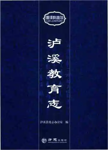 泸溪教育志