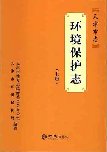 天津市志环境保护志上