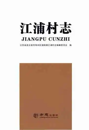 江浦村志