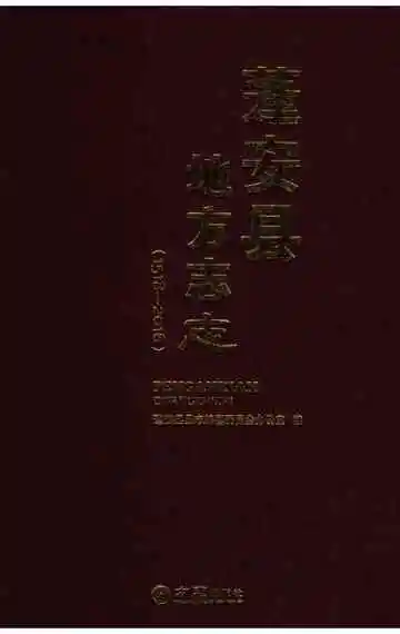 蓬安县地方志志（1518-2016）