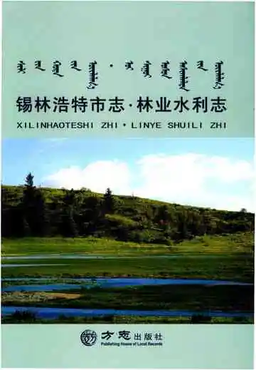 锡林浩特市志林业水利志