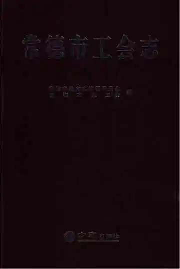 常德市工会志