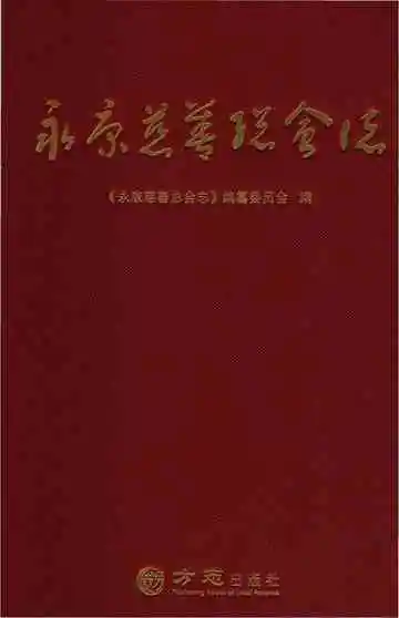 永康慈善总会志