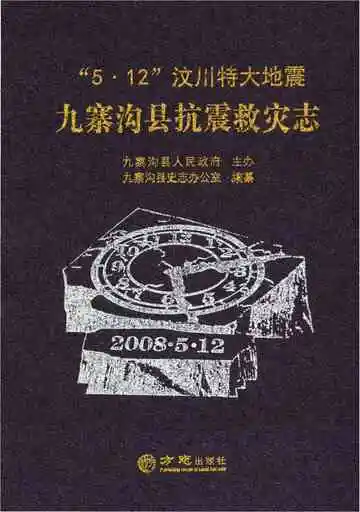 “5.12”汶川特大地震九寨沟县抗震救灾志