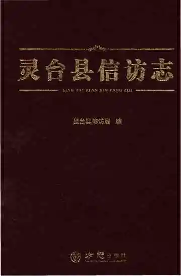 《灵台县信访志》封面