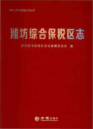 潍坊综合保税区志