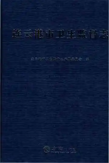 连云港市卫生监督志