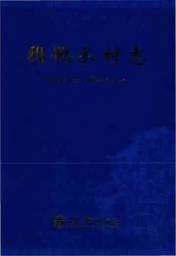 鸦鹊水村志