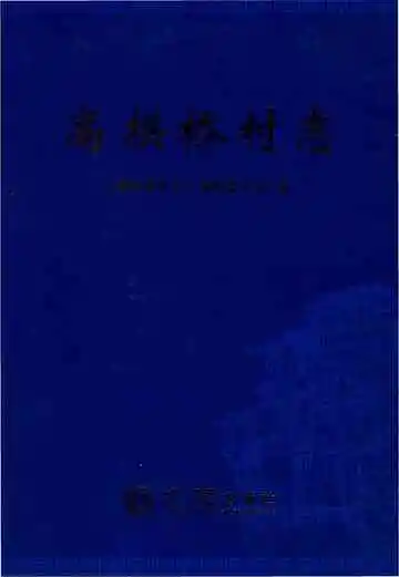 高拱桥村志