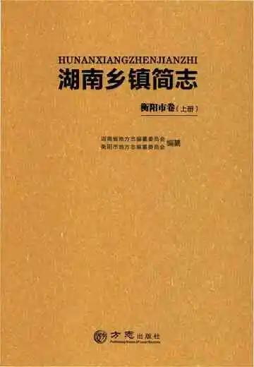 湖南乡镇简志·衡阳市卷（上）