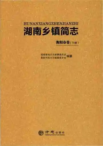 湖南乡镇简志·衡阳市卷（下）