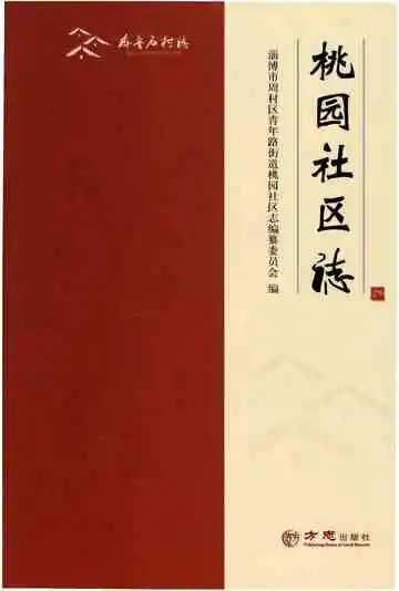 桃园社区志（齐鲁名村志丛书）