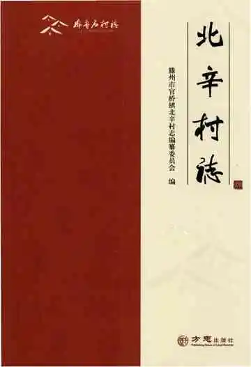 北辛村志（齐鲁名村志丛书）