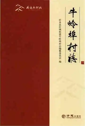 牛岭埠村志（齐鲁名村志丛书）