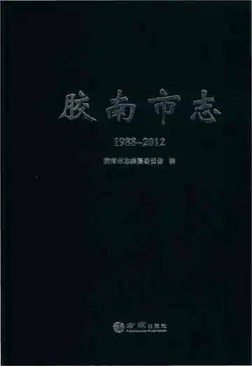 胶南市志（1988-2012）