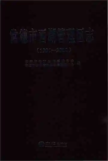 常德市西湖管理区志（1991-2010）