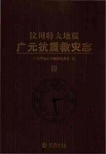 汶川特大地震广元抗震救灾志（上）