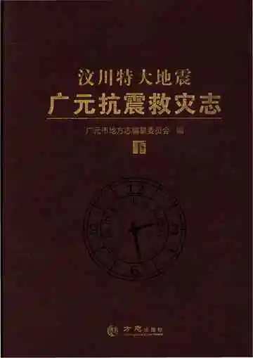 汶川特大地震广元抗震救灾志（下）
