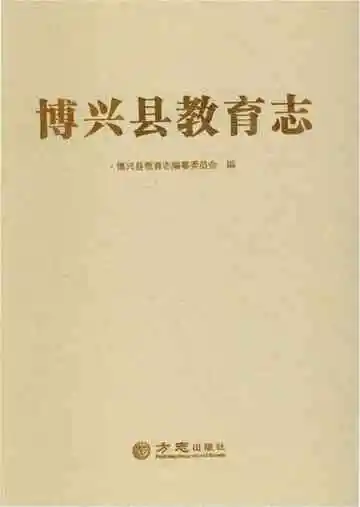 博兴县教育志