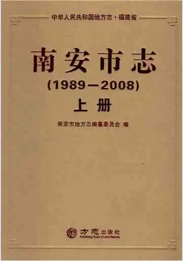 南安市志（1989-2008）上