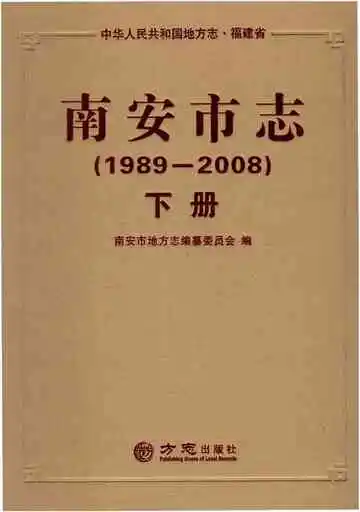 南安市志（1989-2008）下
