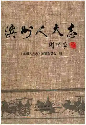 滨州人大志