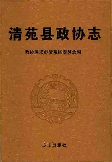 清苑县政协志