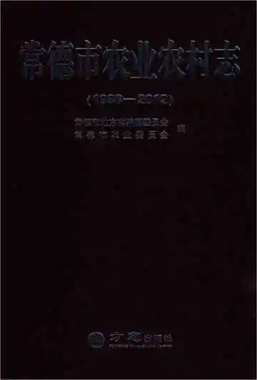 常德市农业农村志（1988-2012）