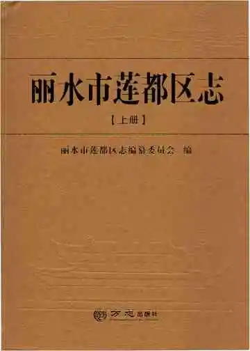 丽水市莲都区志（上）