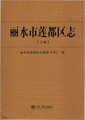丽水市莲都区志（下）