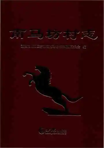 南马坊村志