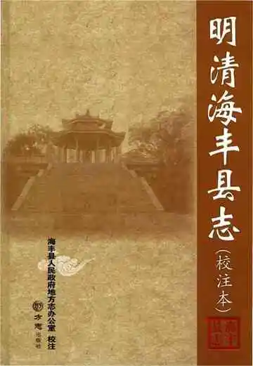 明清海丰县志 校注本