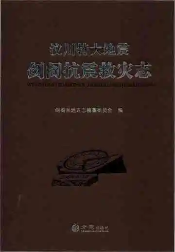 汶川特大地震剑阁抗震救灾志