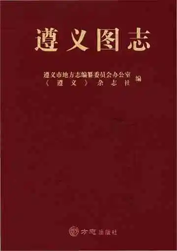 遵义图志