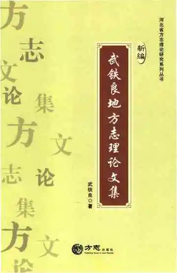 武铁良地方志理论文集