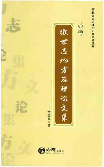 缴世忠地方志理论理论文集