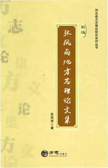 张凤雨地方志理论文集