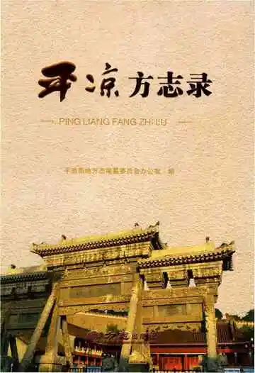 《平凉方志录》封面