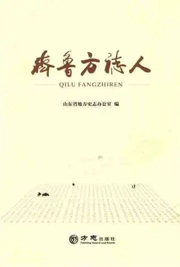 齐鲁方志人