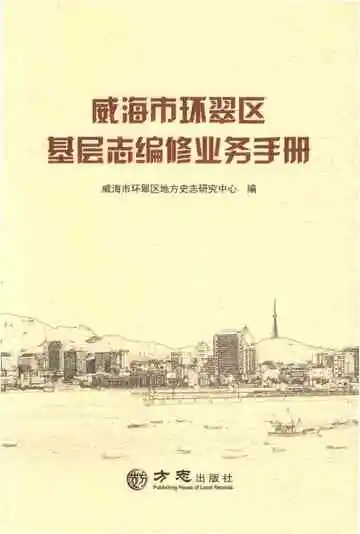 威海市环翠区基层志编修业务手册