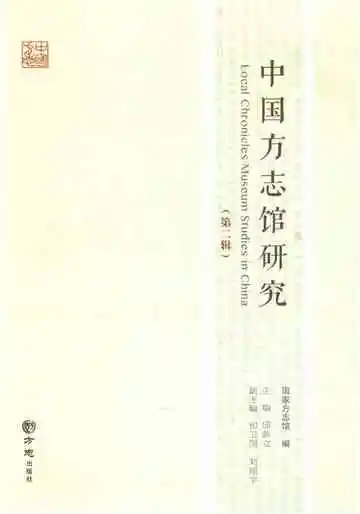 中国方志馆研究（第二辑）