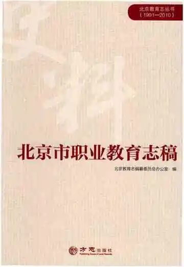 北京市职业教育志稿