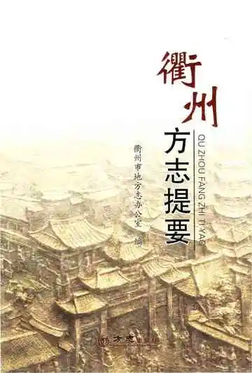 衢州方志提要