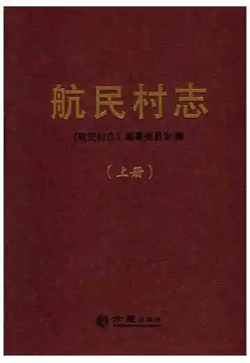 航民村志（上册）