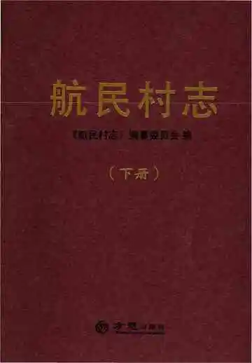 航民村志（下册）