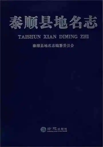 泰顺县地名志
