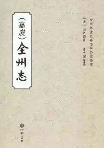 嘉庆《全州志》