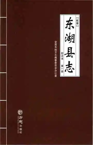 乾隆东湖县志（校注本）第一册