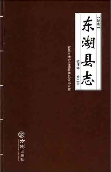乾隆东湖县志（校注本）第二册