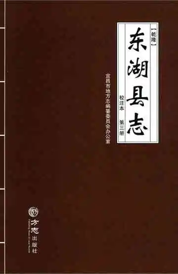 乾隆东湖县志（校注本）第三册